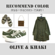 OLIVE ＆ KHAKI｜RECOMMEND COLOR